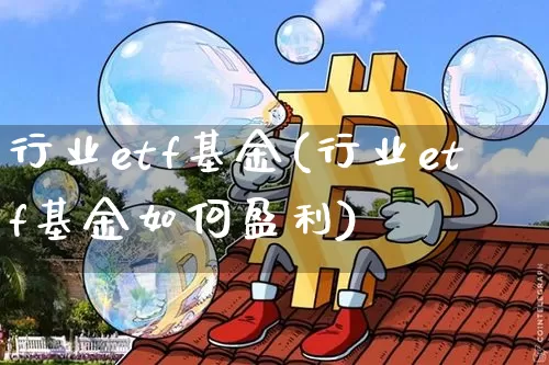 行业etf基金(行业etf基金如何盈利)_https://www.czytfl.com_期货走势_第1张