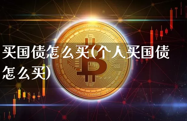 买国债怎么买(个人买国债怎么买)_https://www.czytfl.com_期货行情_第1张