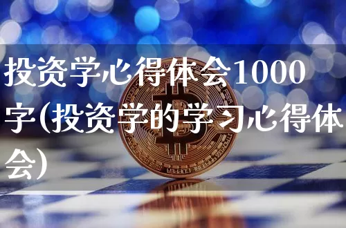 投资学心得体会1000字(投资学的学习心得体会)_https://www.czytfl.com_期货行情_第1张