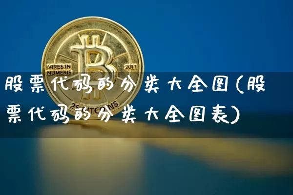 股票代码的分类大全图(股票代码的分类大全图表)_https://www.czytfl.com_期货走势_第1张