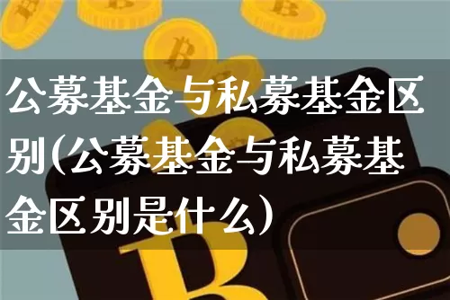 公募基金与私募基金区别(公募基金与私募基金区别是什么)_https://www.czytfl.com_期货价格_第1张