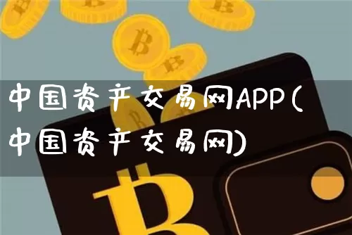 中国资产交易网APP(中国资产交易网)_https://www.czytfl.com_期货走势_第1张