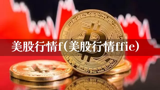 美股行情f(美股行情ffie)_https://www.czytfl.com_期货价格_第1张