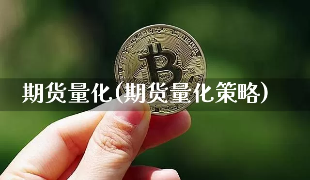 期货量化(期货量化策略)_https://www.czytfl.com_期货行情_第1张