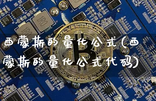 西蒙斯的量化公式(西蒙斯的量化公式代码)_https://www.czytfl.com_期货走势_第1张