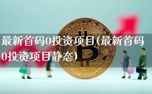 最新首码0投资项目(最新首码0投资项目静态)_https://www.czytfl.com_期货行情_第1张