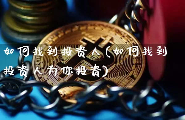 如何找到投资人(如何找到投资人为你投资)_https://www.czytfl.com_期货_第1张