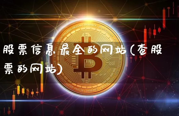 股票信息最全的网站(查股票的网站)_https://www.czytfl.com_期货走势_第1张