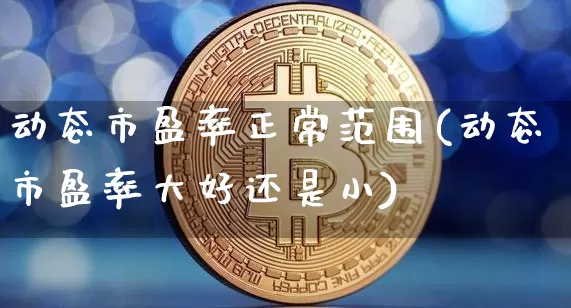 动态市盈率正常范围(动态市盈率大好还是小)_https://www.czytfl.com_期货走势_第1张