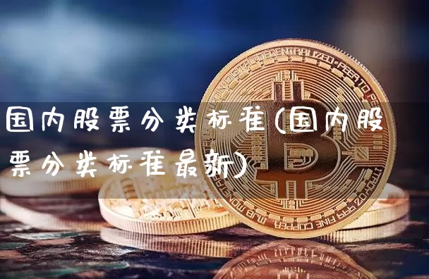 国内股票分类标准(国内股票分类标准最新)_https://www.czytfl.com_期货走势_第1张
