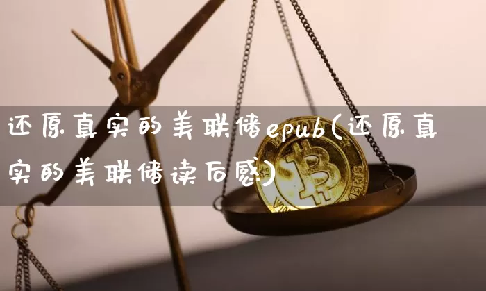 还原真实的美联储epub(还原真实的美联储读后感)_https://www.czytfl.com_期货行情_第1张