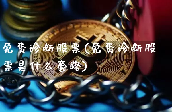 免费诊断股票(免费诊断股票是什么套路)_https://www.czytfl.com_期货行情_第1张