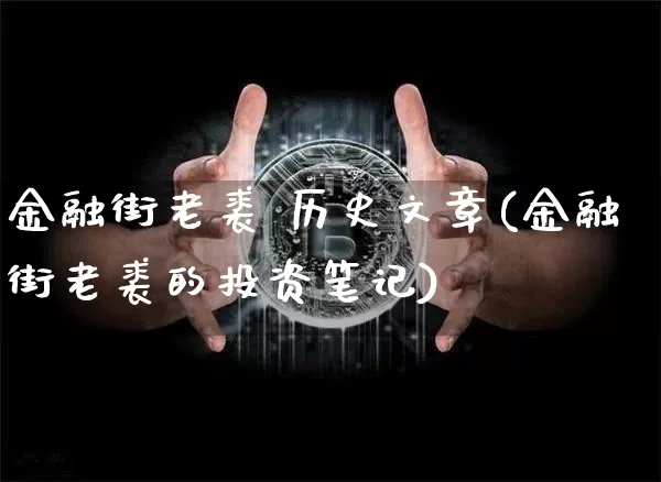 金融街老裘 历史文章(金融街老裘的投资笔记)_https://www.czytfl.com_期货价格_第1张