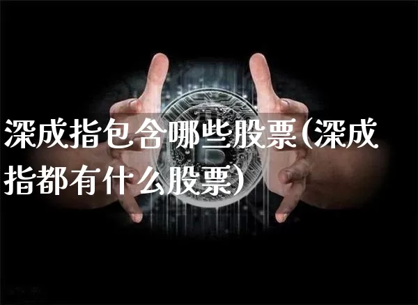 深成指包含哪些股票(深成指都有什么股票)_https://www.czytfl.com_期货行情_第1张