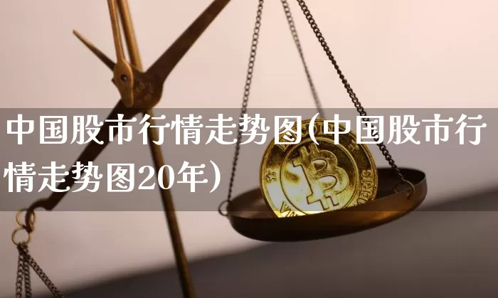中国股市行情走势图(中国股市行情走势图20年)_https://www.czytfl.com_期货行情_第1张