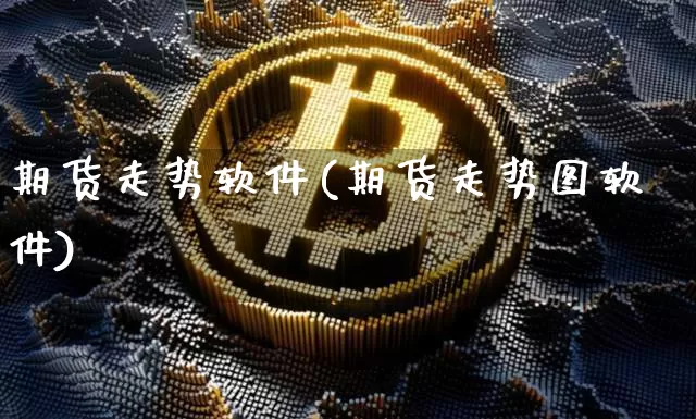 期货走势软件(期货走势图软件)_https://www.czytfl.com_期货交易_第1张
