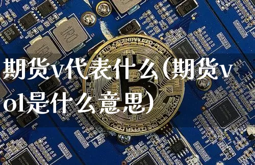 期货v代表什么(期货vol是什么意思)_https://www.czytfl.com_期货_第1张