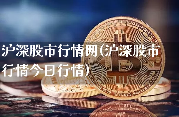 沪深股市行情网(沪深股市行情今日行情)_https://www.czytfl.com_期货行情_第1张