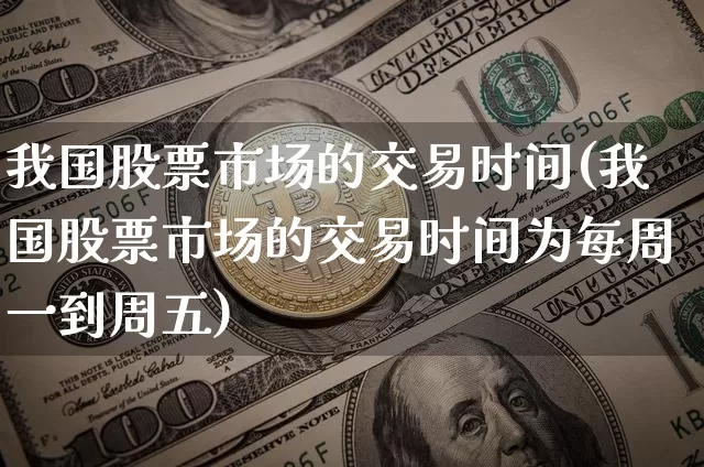 我国股票市场的交易时间(我国股票市场的交易时间为每周一到周五)_https://www.czytfl.com_期货_第1张