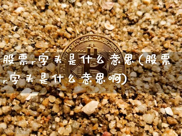 股票r字头是什么意思(股票r字头是什么意思啊)_https://www.czytfl.com_期货行情_第1张