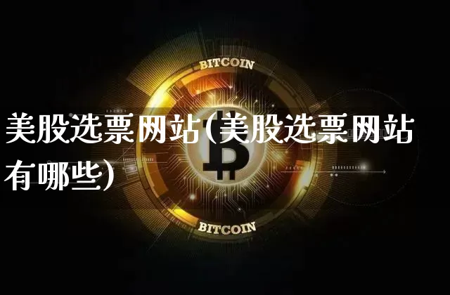美股选票网站(美股选票网站有哪些)_https://www.czytfl.com_期货价格_第1张