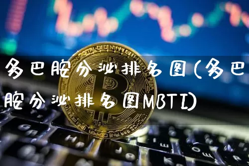 多巴胺分泌排名图(多巴胺分泌排名图MBTI)_https://www.czytfl.com_期货_第1张