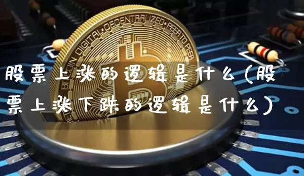 股票上涨的逻辑是什么(股票上涨下跌的逻辑是什么)_https://www.czytfl.com_期货价格_第1张