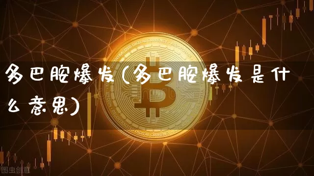 多巴胺爆发(多巴胺爆发是什么意思)_https://www.czytfl.com_期货_第1张