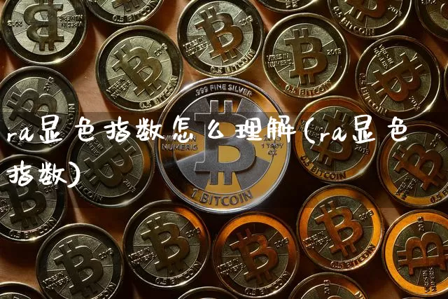 ra显色指数怎么理解(ra显色指数)_https://www.czytfl.com_期货行情_第1张