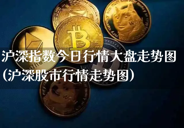 沪深指数今日行情大盘走势图(沪深股市行情走势图)_https://www.czytfl.com_期货走势_第1张