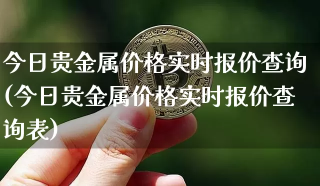 今日贵金属价格实时报价查询(今日贵金属价格实时报价查询表)_https://www.czytfl.com_期货行情_第1张