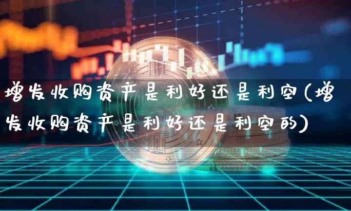 增发收购资产是利好还是利空(增发收购资产是利好还是利空的)_https://www.czytfl.com_期货走势_第1张