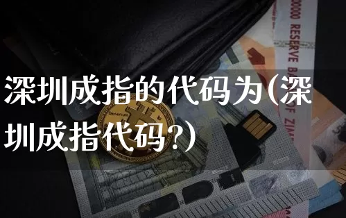 深圳成指的代码为(深圳成指代码?)_https://www.czytfl.com_期货行情_第1张