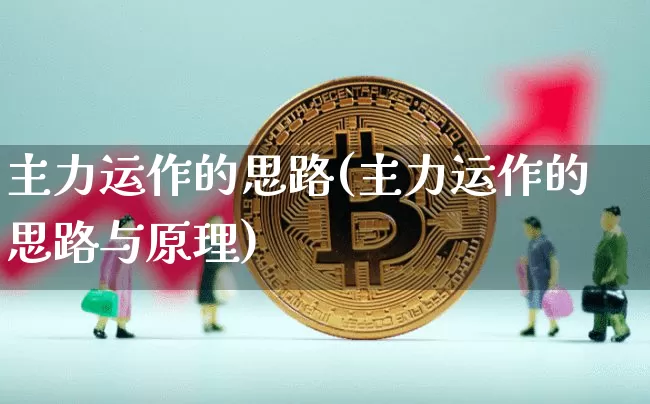 主力运作的思路(主力运作的思路与原理)_https://www.czytfl.com_期货行情_第1张