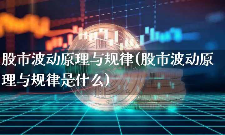 股市波动原理与规律(股市波动原理与规律是什么)_https://www.czytfl.com_期货价格_第1张