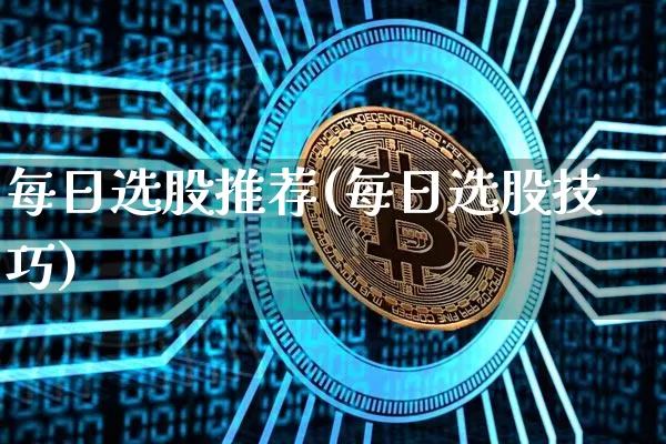 每日选股推荐(每日选股技巧)_https://www.czytfl.com_期货走势_第1张