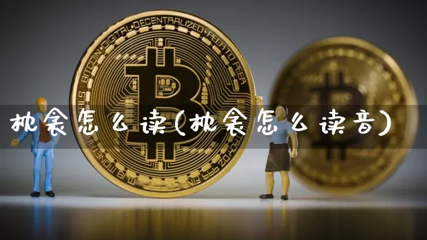 枕衾怎么读(枕衾怎么读音)_https://www.czytfl.com_期货价格_第1张