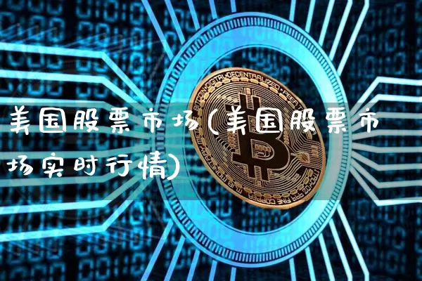 美国股票市场(美国股票市场实时行情)_https://www.czytfl.com_期货行情_第1张