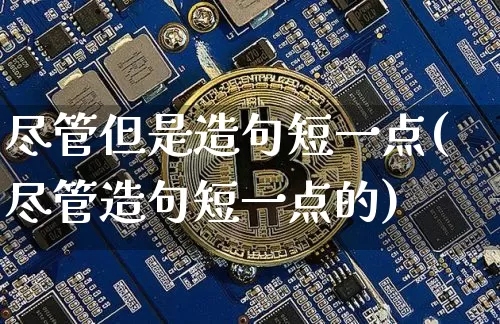 尽管但是造句短一点(尽管造句短一点的)_https://www.czytfl.com_期货走势_第1张