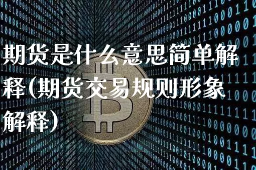 期货是什么意思简单解释(期货交易规则形象解释)_https://www.czytfl.com_期货_第1张