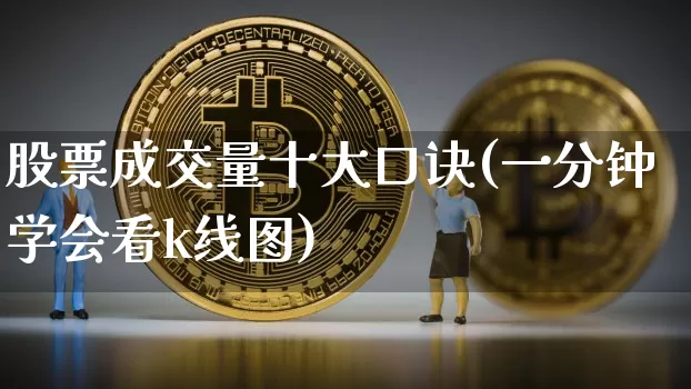 股票成交量十大口诀(一分钟学会看k线图)_https://www.czytfl.com_期货价格_第1张