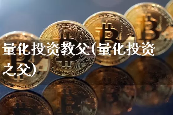 量化投资教父(量化投资之父)_https://www.czytfl.com_期货价格_第1张