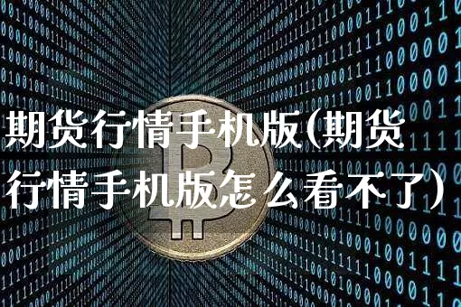 期货行情手机版(期货行情手机版怎么看不了)_https://www.czytfl.com_期货行情_第1张