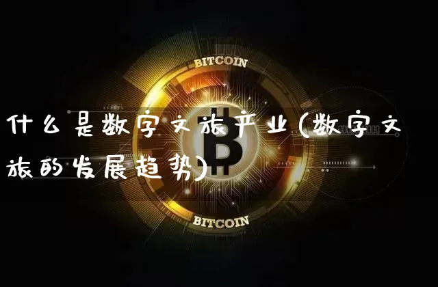 什么是数字文旅产业(数字文旅的发展趋势)_https://www.czytfl.com_期货行情_第1张