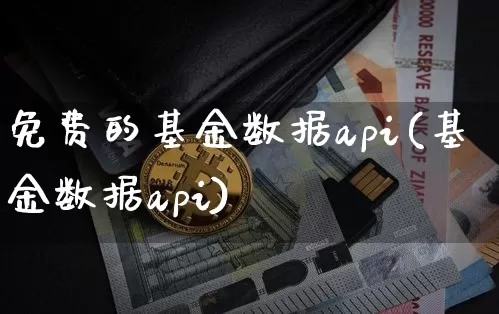 免费的基金数据api(基金数据api)_https://www.czytfl.com_期货价格_第1张
