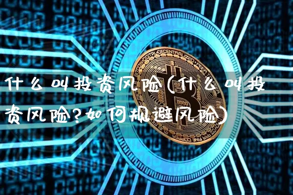 什么叫投资风险(什么叫投资风险?如何规避风险)_https://www.czytfl.com_期货走势_第1张