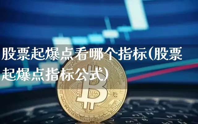 股票起爆点看哪个指标(股票起爆点指标公式)_https://www.czytfl.com_期货价格_第1张