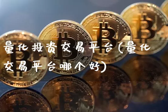 量化投资交易平台(量化交易平台哪个好)_https://www.czytfl.com_期货走势_第1张