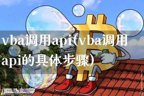 vba调用api(vba调用api的具体步骤)_https://www.czytfl.com_期货价格_第1张