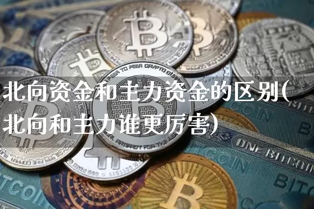 北向资金和主力资金的区别(北向和主力谁更厉害)_https://www.czytfl.com_期货走势_第1张